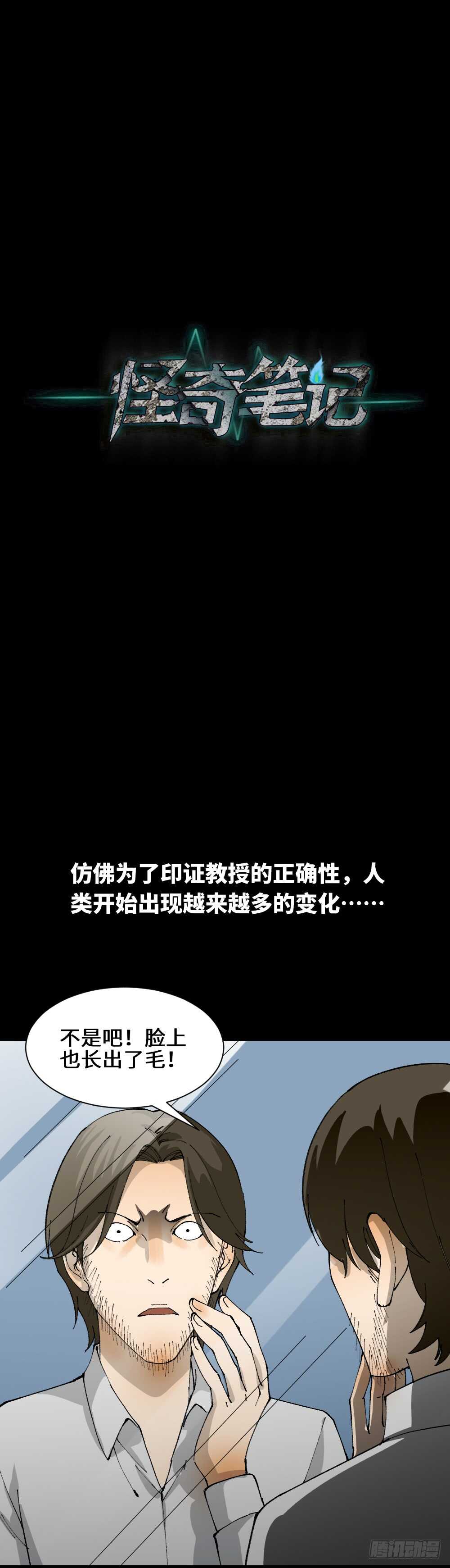 《怪奇笔记》漫画最新章节退化免费下拉式在线观看章节第【27】张图片