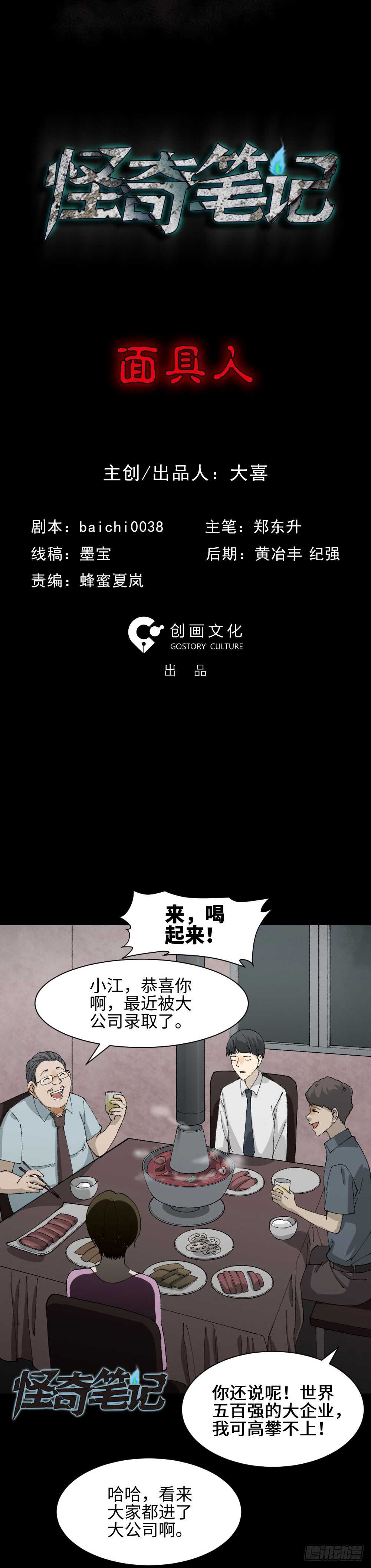 《怪奇笔记》漫画最新章节面具人（1）免费下拉式在线观看章节第【5】张图片