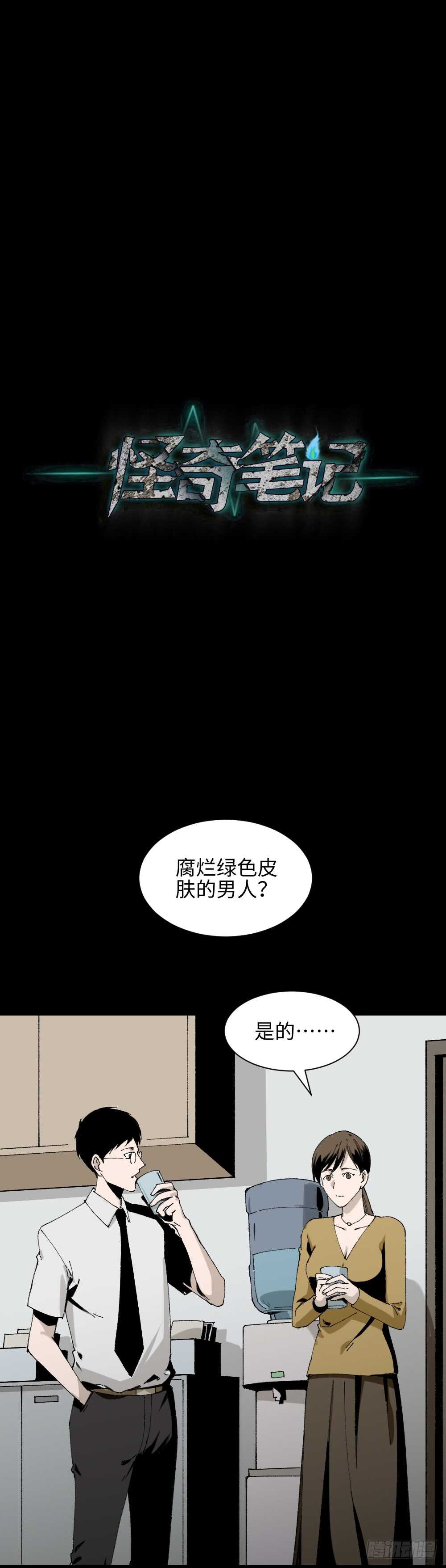 《怪奇笔记》漫画最新章节绿色的男人（2）免费下拉式在线观看章节第【13】张图片