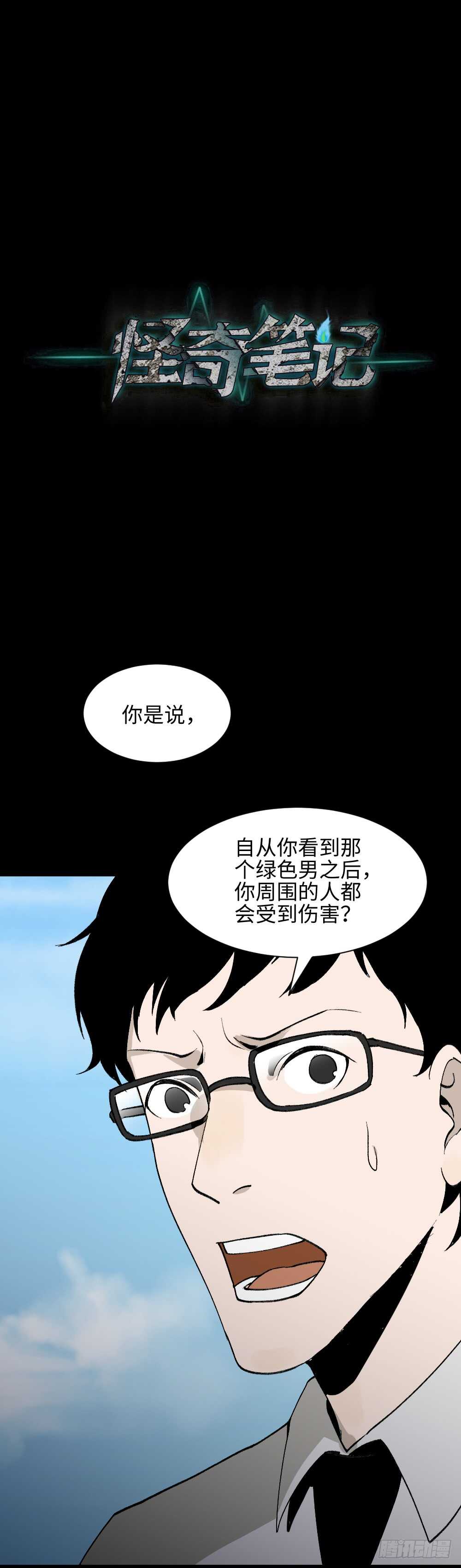 《怪奇笔记》漫画最新章节绿色的男人（3）免费下拉式在线观看章节第【41】张图片