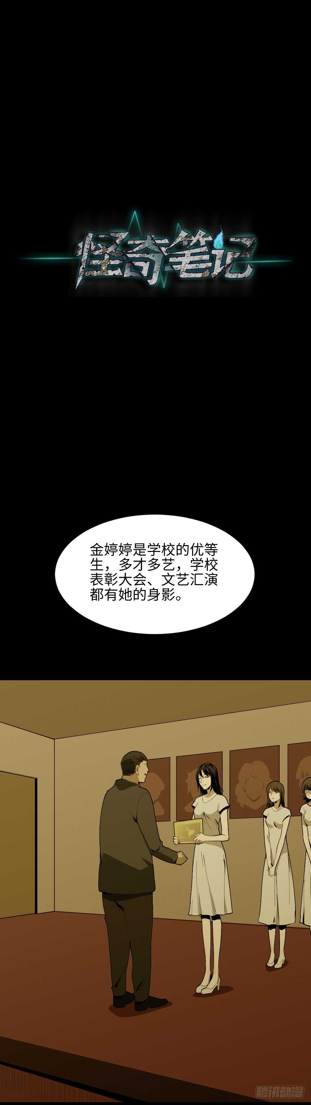 《怪奇笔记》漫画最新章节校园鬼影（3）免费下拉式在线观看章节第【27】张图片