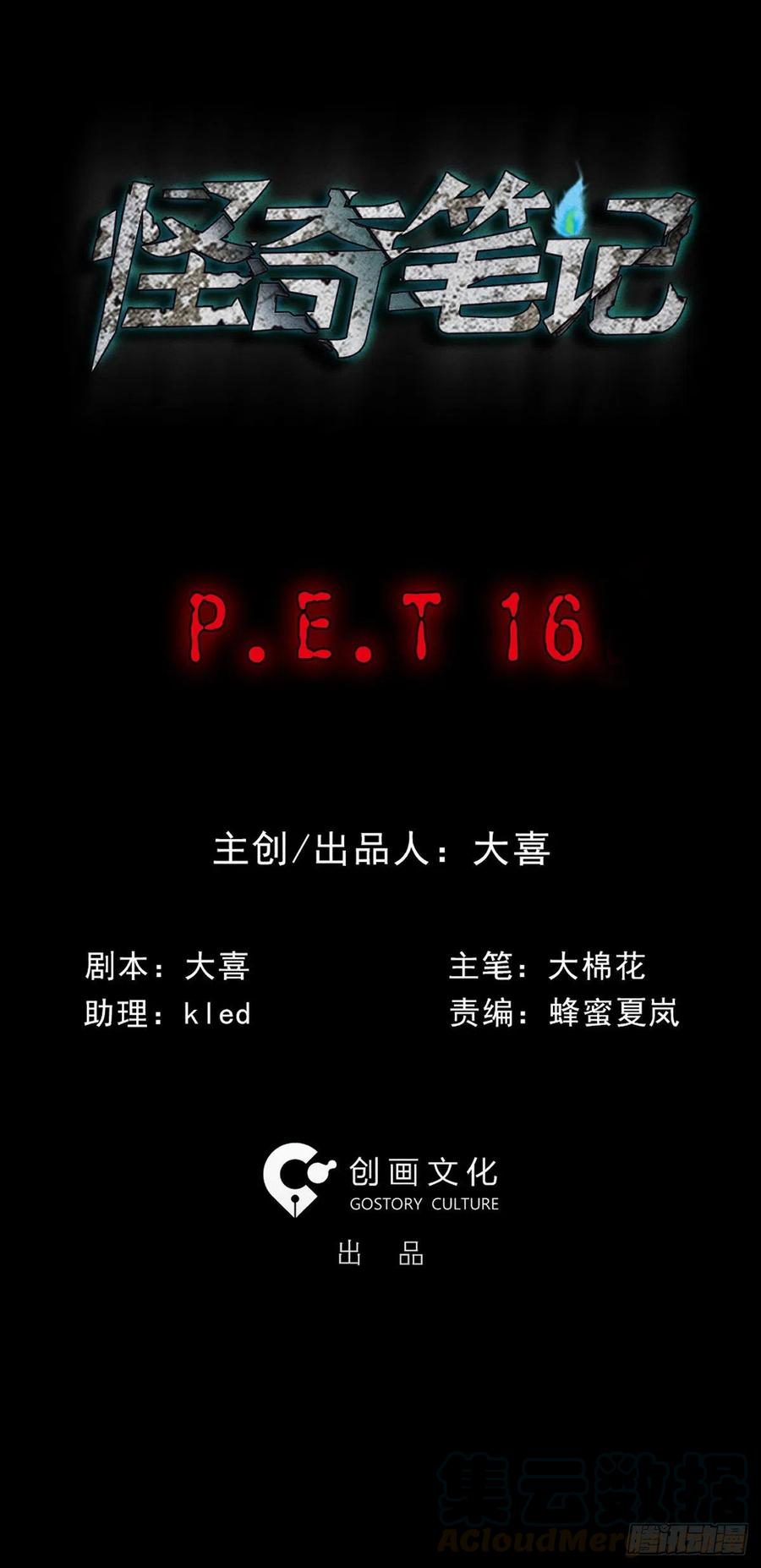 怪奇笔记-P.E.T 16全彩韩漫标签