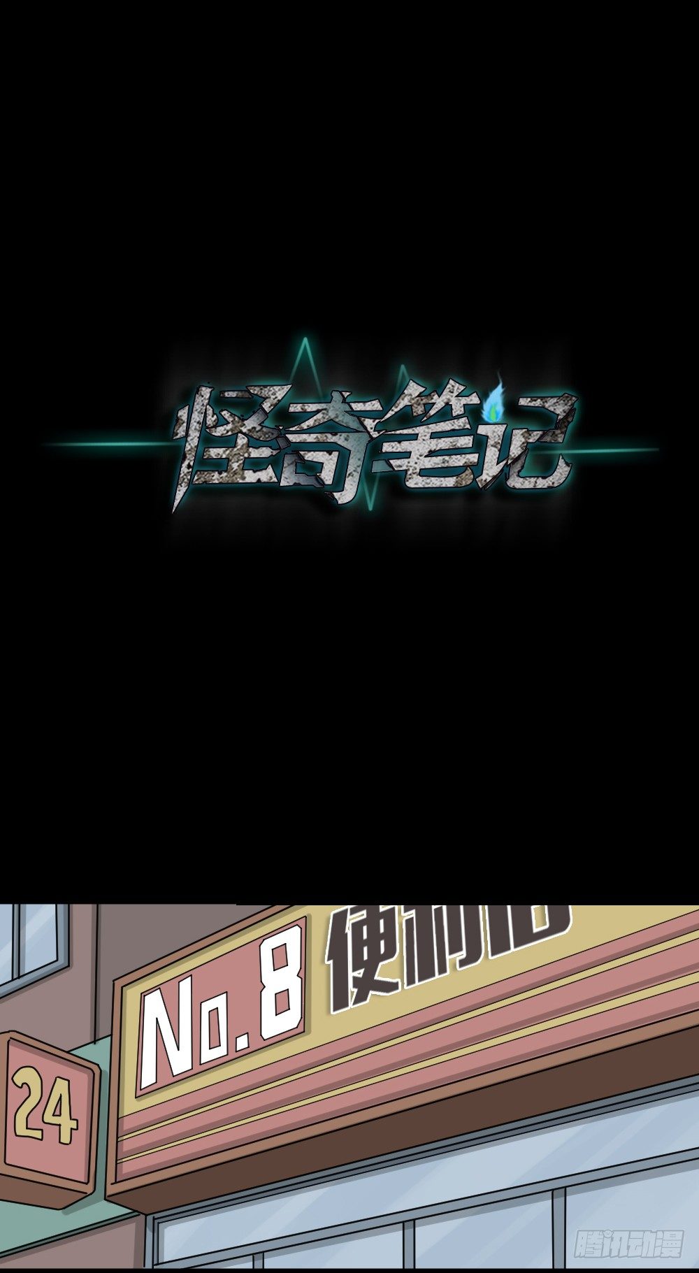 《怪奇笔记》漫画最新章节影魔（2）免费下拉式在线观看章节第【53】张图片