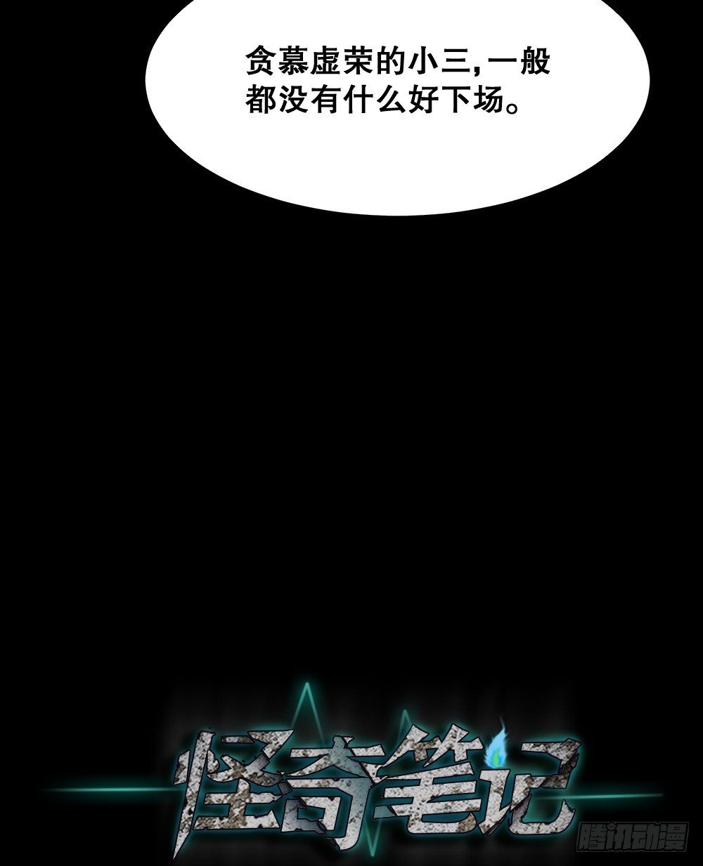 《怪奇笔记》漫画最新章节影魔（3）免费下拉式在线观看章节第【29】张图片