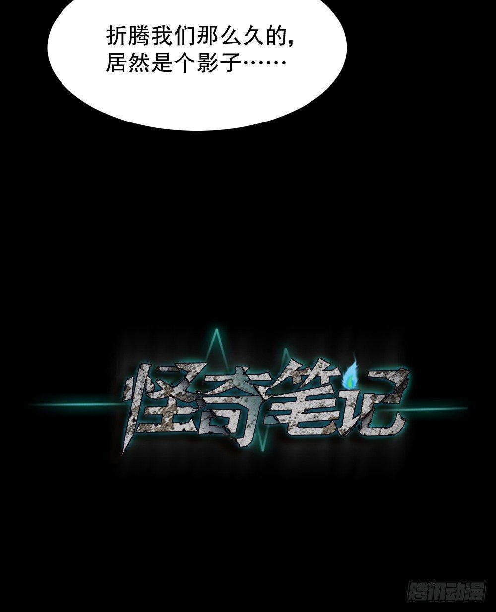 《怪奇笔记》漫画最新章节影魔（3）免费下拉式在线观看章节第【95】张图片