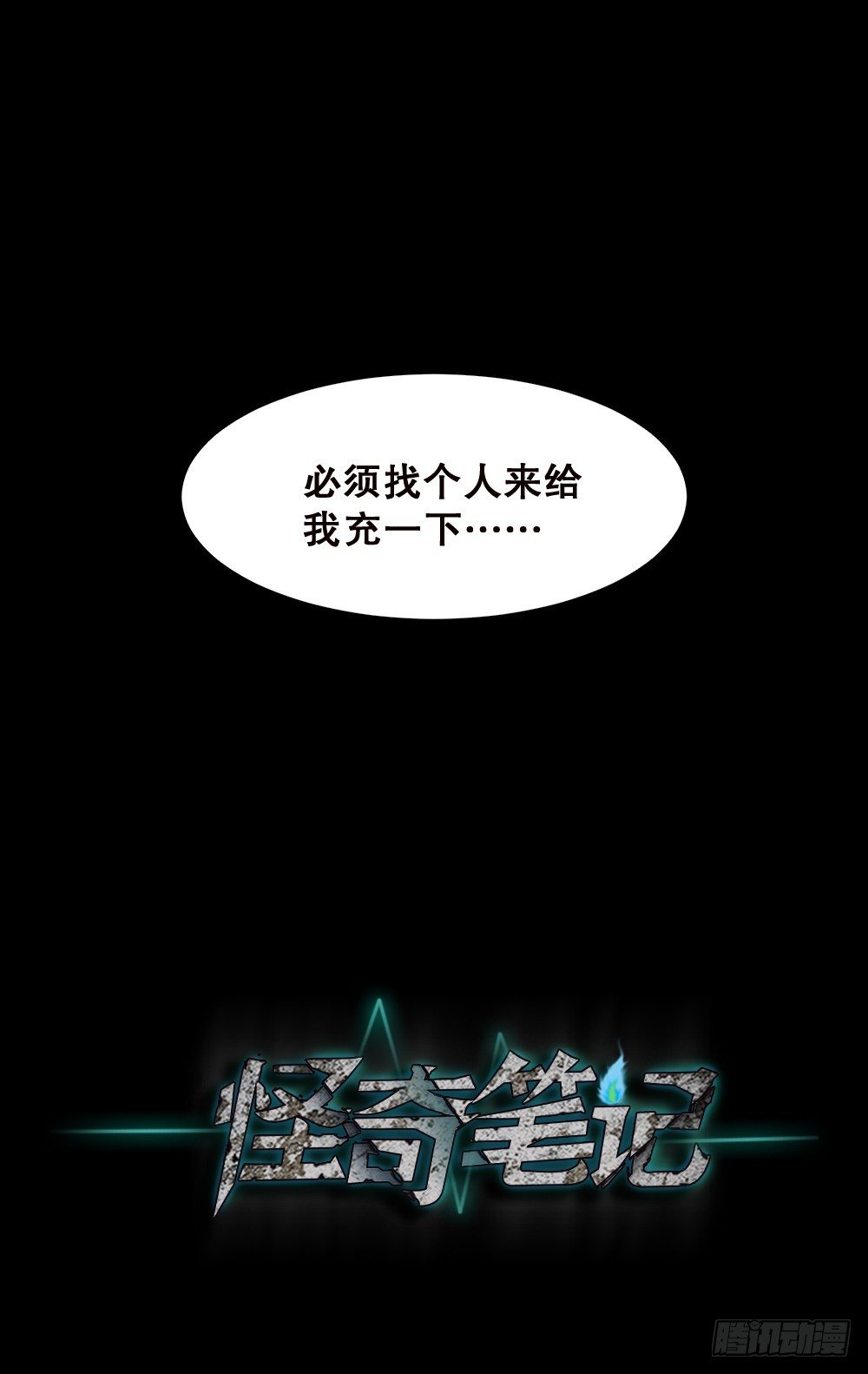 《怪奇笔记》漫画最新章节精神充电宝（1）免费下拉式在线观看章节第【70】张图片