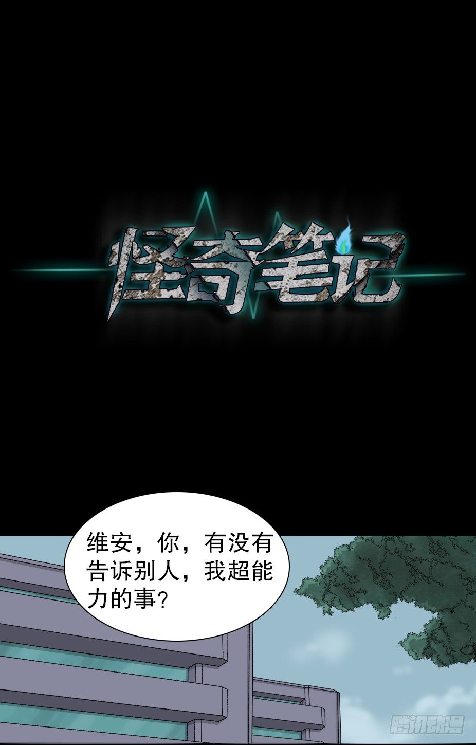 《怪奇笔记》漫画最新章节智商WIFI（2）免费下拉式在线观看章节第【27】张图片