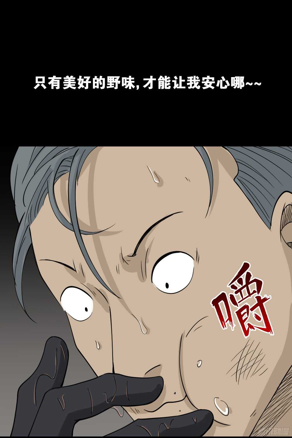 《怪奇笔记》漫画最新章节野味（3）免费下拉式在线观看章节第【51】张图片