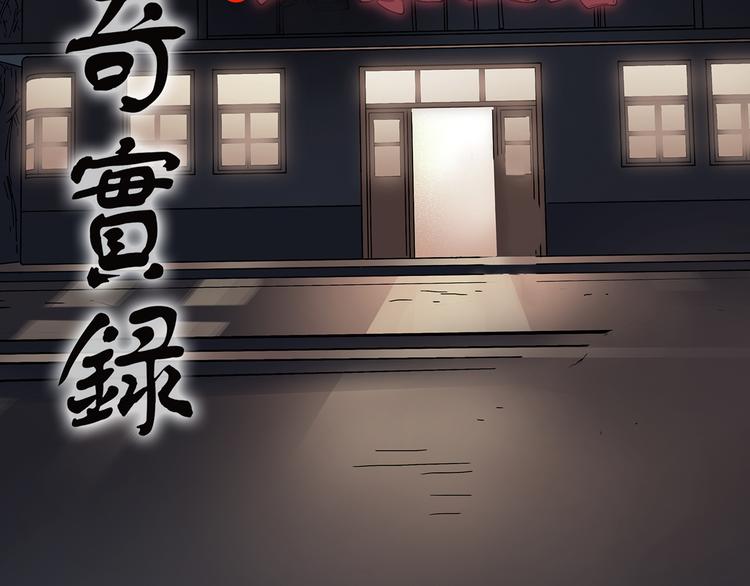 《怪奇实录》漫画最新章节第107话 云来饭店 中免费下拉式在线观看章节第【2】张图片