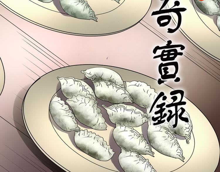 《怪奇实录》漫画最新章节第129话 邻居的饺子免费下拉式在线观看章节第【2】张图片
