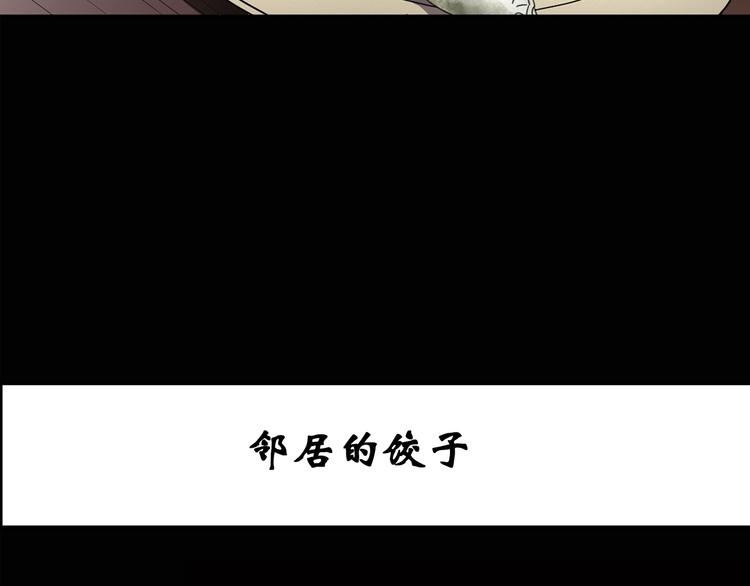 《怪奇实录》漫画最新章节第129话 邻居的饺子免费下拉式在线观看章节第【3】张图片