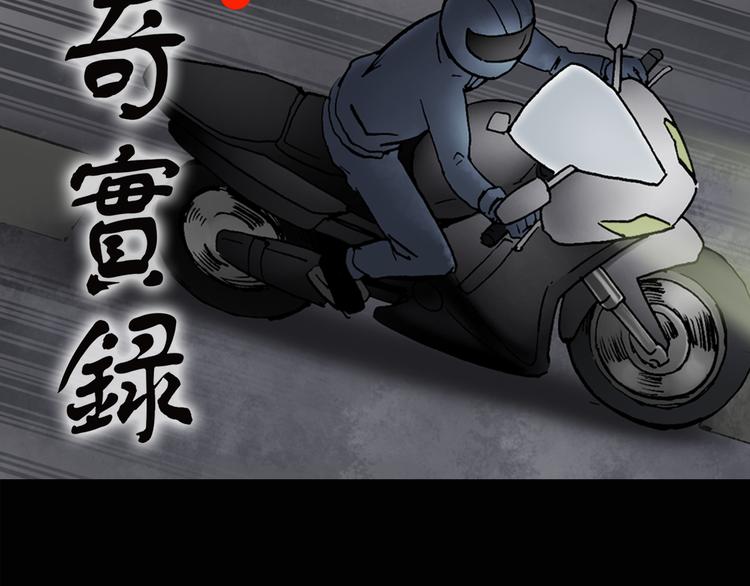 《怪奇实录》漫画最新章节第133话 夜车免费下拉式在线观看章节第【2】张图片