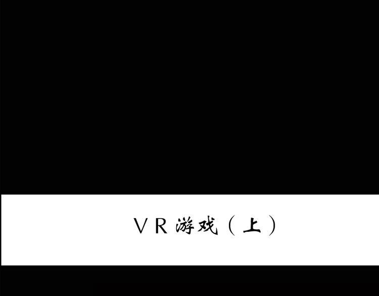 怪奇实录-第139话 VR游戏 上全彩韩漫标签