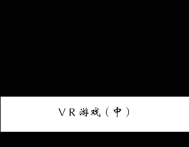 怪奇实录-第140话 VR游戏 中全彩韩漫标签