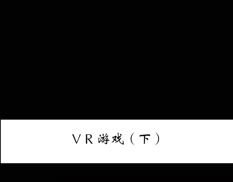 怪奇实录-第141话 VR游戏 下全彩韩漫标签
