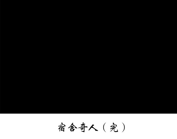 【怪奇实录】漫画-（第207话  宿舍奇人（下））章节漫画下拉式图片-130.jpg