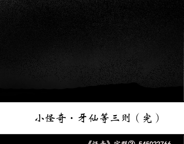 《怪奇实录》漫画最新章节第216话 小怪奇·牙仙等三则免费下拉式在线观看章节第【85】张图片