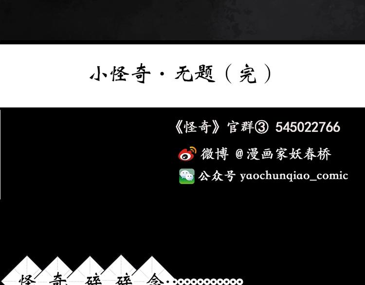 《怪奇实录》漫画最新章节第264话  小怪奇无题免费下拉式在线观看章节第【61】张图片