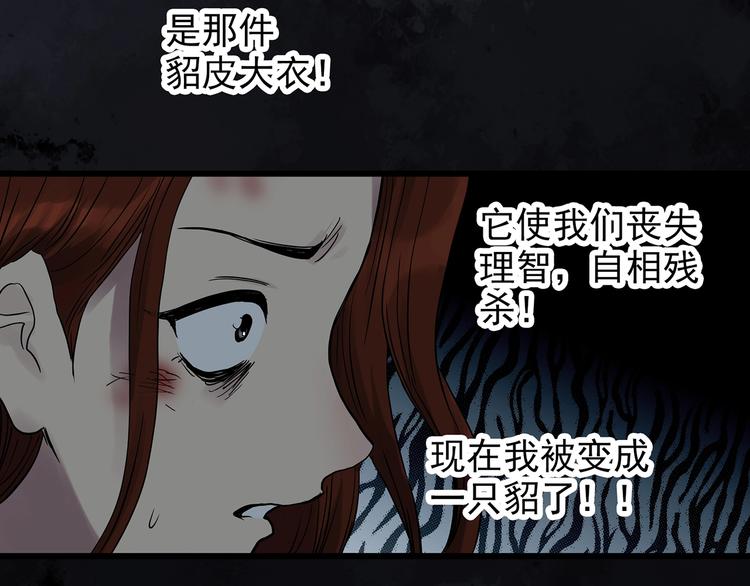 《怪奇实录》漫画最新章节第270话   貂皮大衣  中免费下拉式在线观看章节第【44】张图片