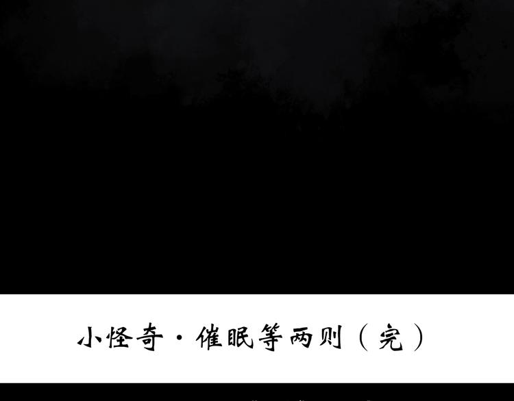 《怪奇实录》漫画最新章节第272话   催眠免费下拉式在线观看章节第【84】张图片