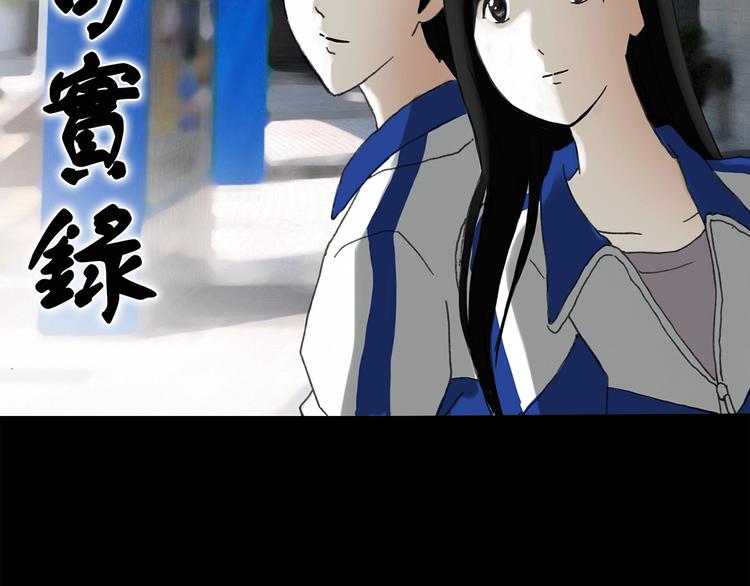 《怪奇实录》漫画最新章节第278话  等候恋人（ 6）免费下拉式在线观看章节第【2】张图片