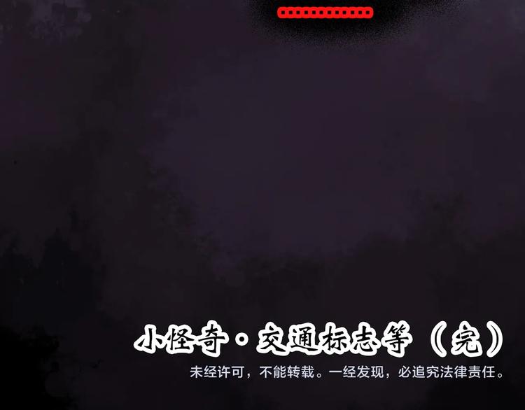 《怪奇实录》漫画最新章节第298话   交通标志免费下拉式在线观看章节第【67】张图片