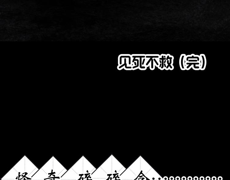 《怪奇实录》漫画最新章节第303话 见死不救（下）免费下拉式在线观看章节第【77】张图片