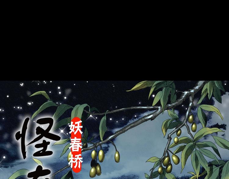 怪奇实录-第330话 贞节橄榄树（上）全彩韩漫标签