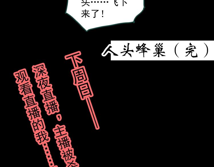 《怪奇实录》漫画最新章节第335话 人头蜂巢（下）免费下拉式在线观看章节第【127】张图片