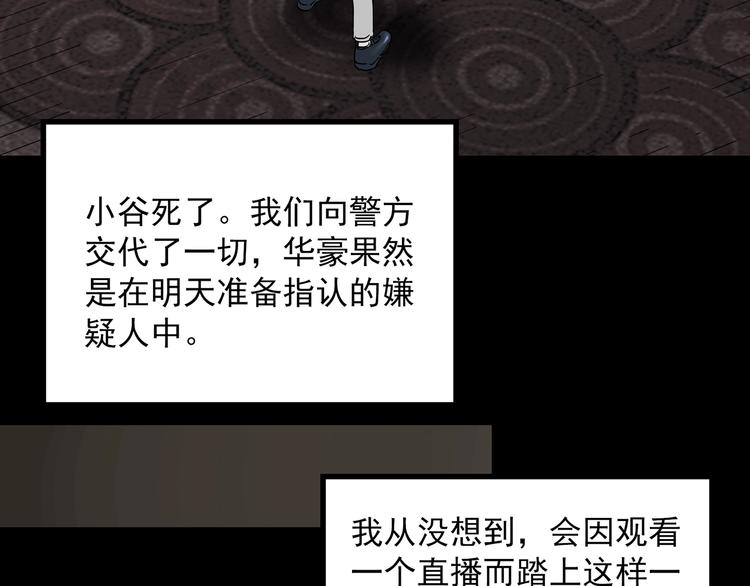 《怪奇实录》漫画最新章节第338话 直播目击证人（下）免费下拉式在线观看章节第【124】张图片