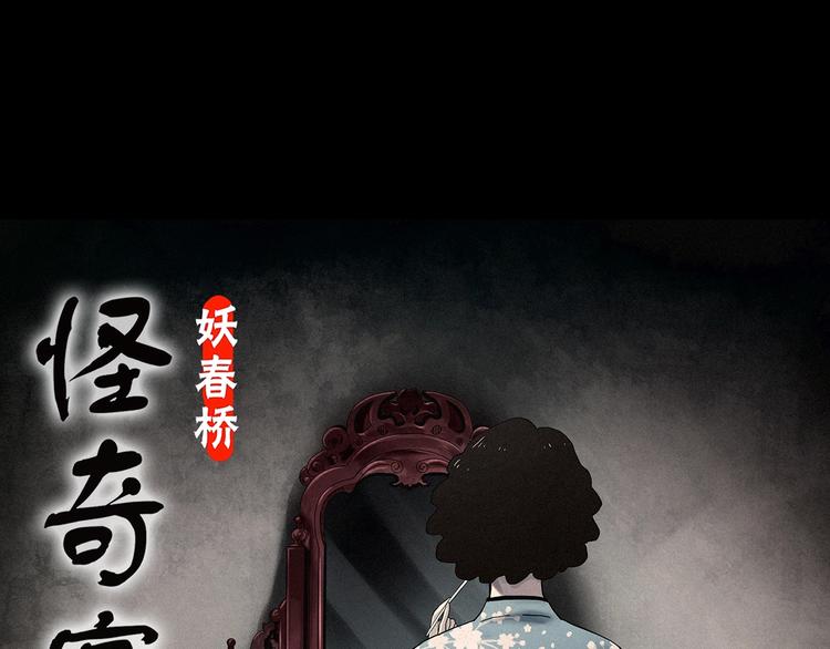 《怪奇实录》漫画最新章节第341话 诡镜·谩之罪（上）免费下拉式在线观看章节第【1】张图片