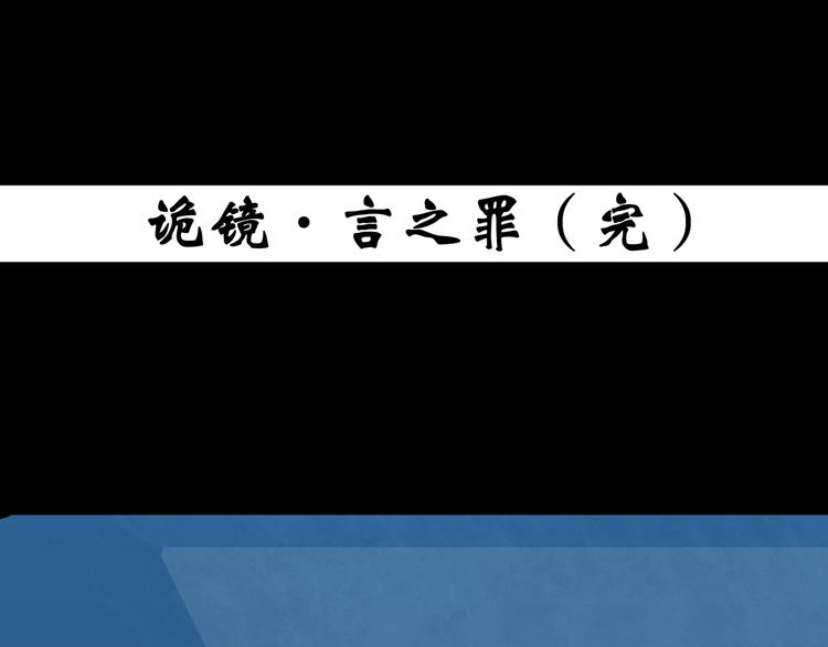 《怪奇实录》漫画最新章节第353话 诡镜·言之罪（终）免费下拉式在线观看章节第【120】张图片