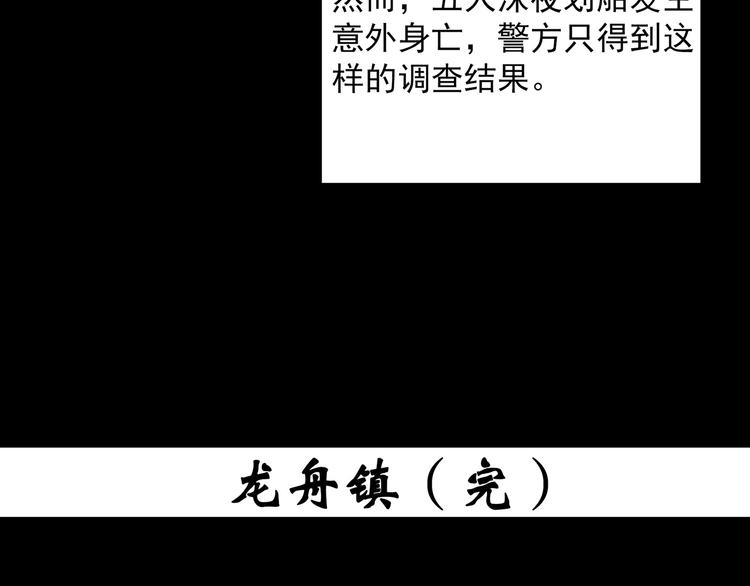 《怪奇实录》漫画最新章节第355话 龙舟镇免费下拉式在线观看章节第【113】张图片