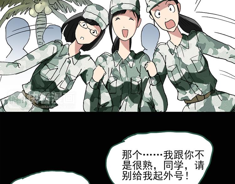 《怪奇实录》漫画最新章节第44话 军训那时我们未认识2免费下拉式在线观看章节第【25】张图片