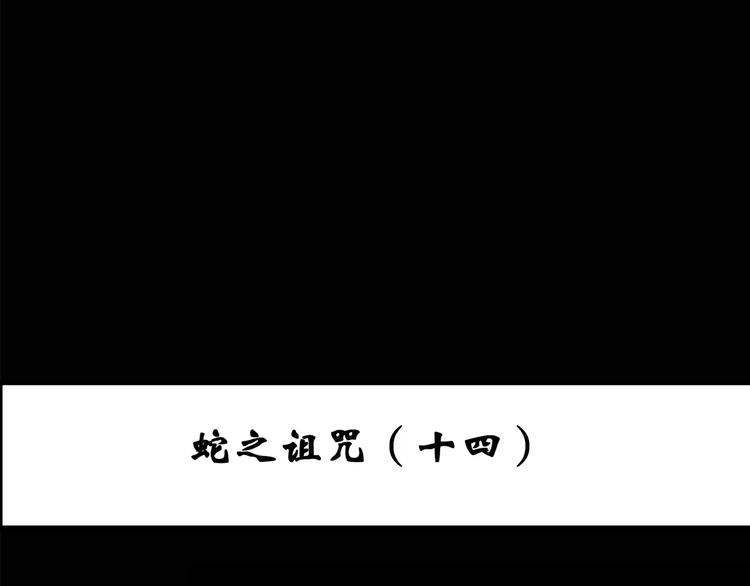 怪奇实录-第82话 蛇之诅咒（十四）全彩韩漫标签