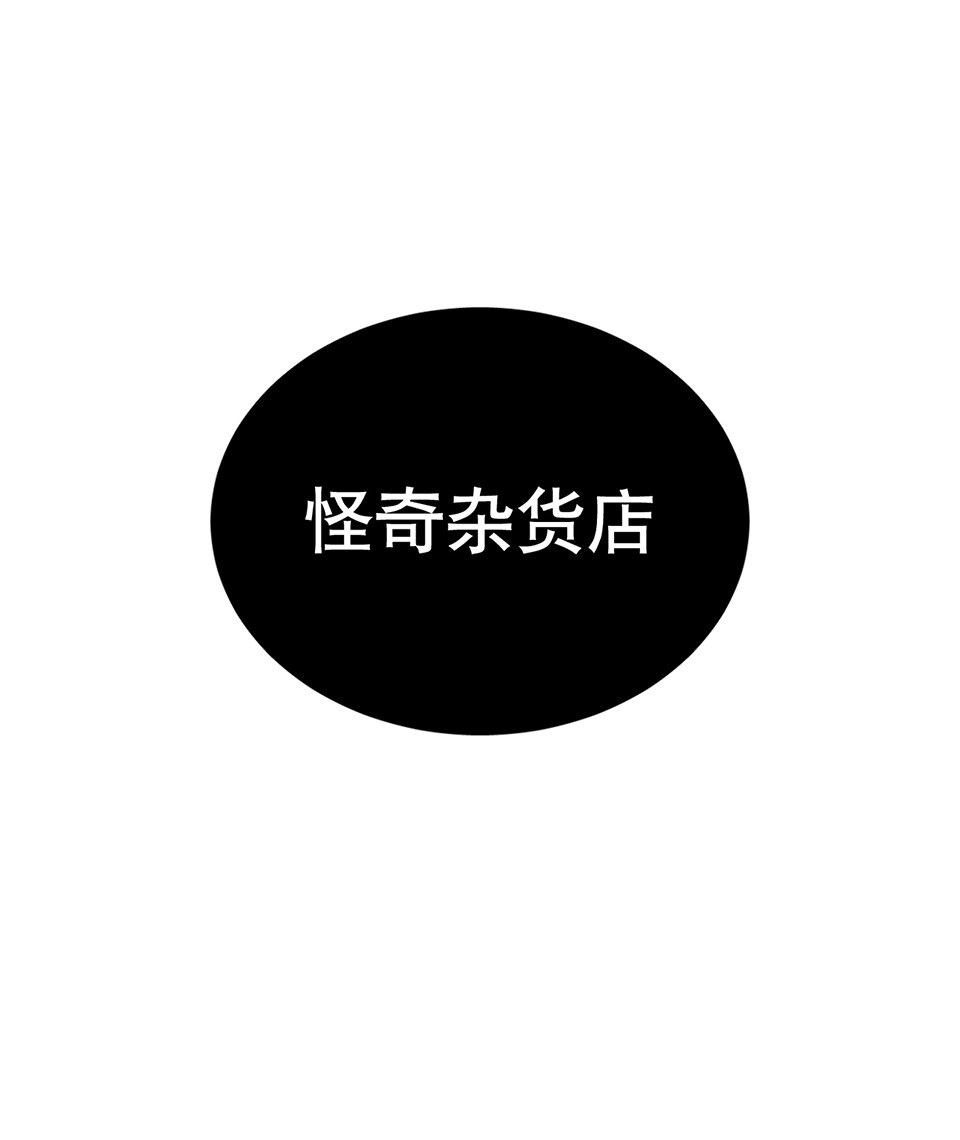 《怪奇杂货店》漫画最新章节蝴蝶鱼·一免费下拉式在线观看章节第【110】张图片