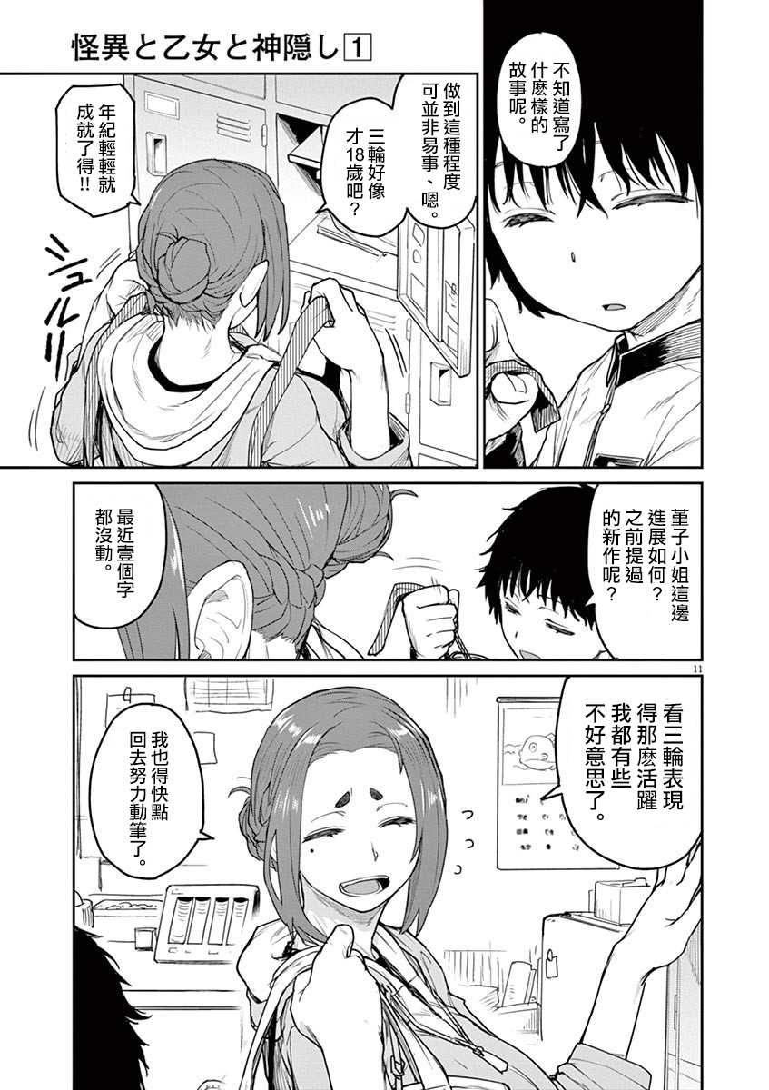 《怪异×少女×神隐》漫画最新章节第1话免费下拉式在线观看章节第【19】张图片