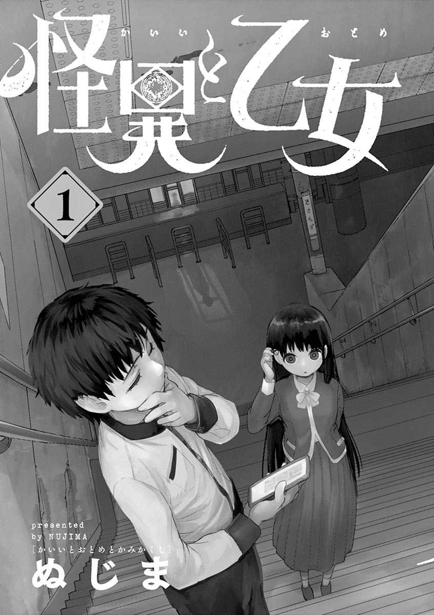 《怪异×少女×神隐》漫画最新章节第1话免费下拉式在线观看章节第【7】张图片