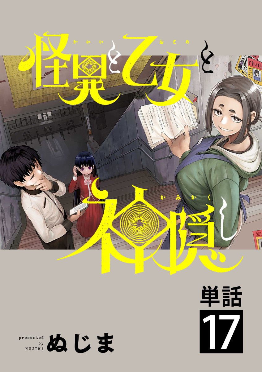 《怪异×少女×神隐》漫画最新章节第17话免费下拉式在线观看章节第【15】张图片