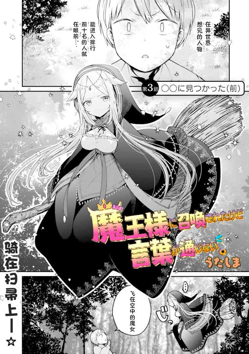 《关于我被魔王大人召唤了但语言不通无法交流这件事》漫画最新章节3话免费下拉式在线观看章节第【1】张图片