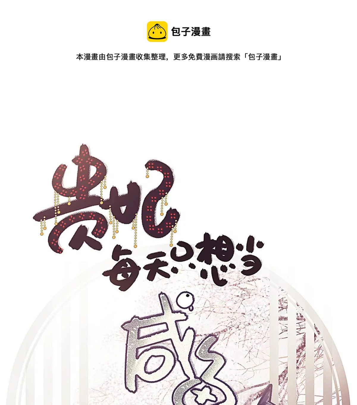 《贵妃每天只想当咸鱼》漫画最新章节028免费下拉式在线观看章节第【1】张图片