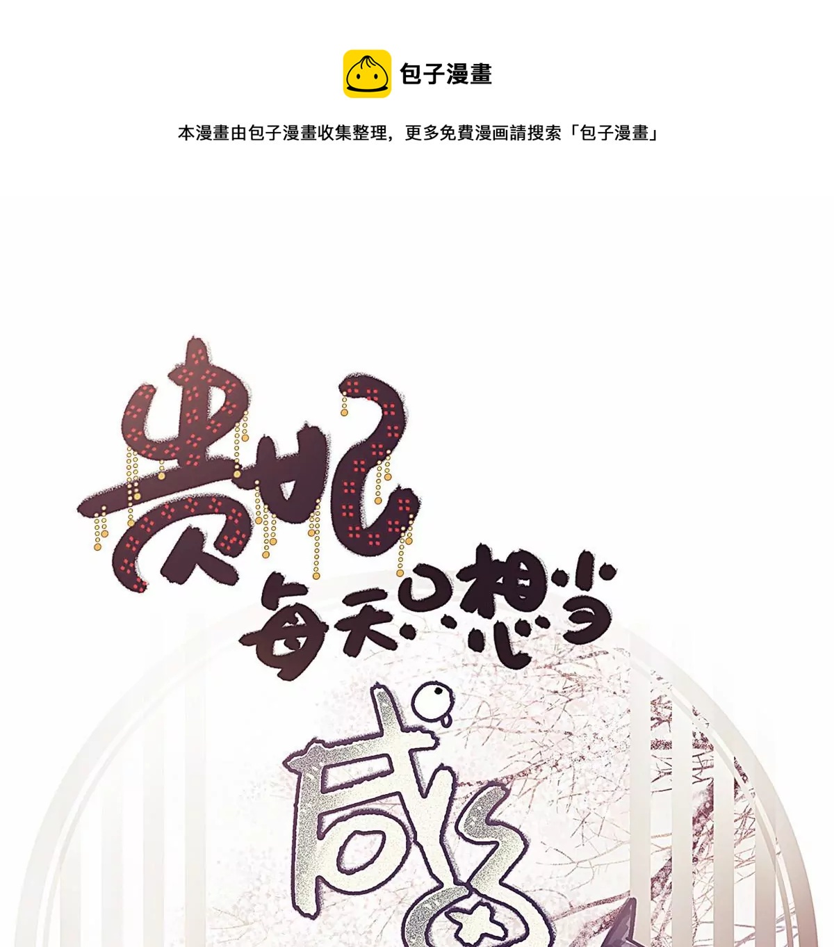 《贵妃每天只想当咸鱼》漫画最新章节031免费下拉式在线观看章节第【1】张图片