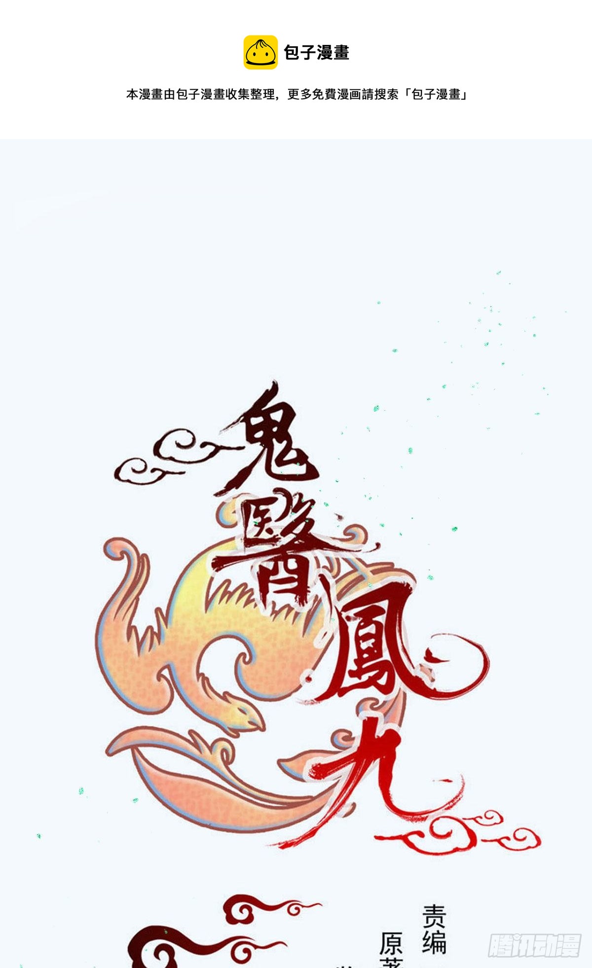 《鬼医凤九》漫画最新章节我要小厮！免费下拉式在线观看章节第【1】张图片