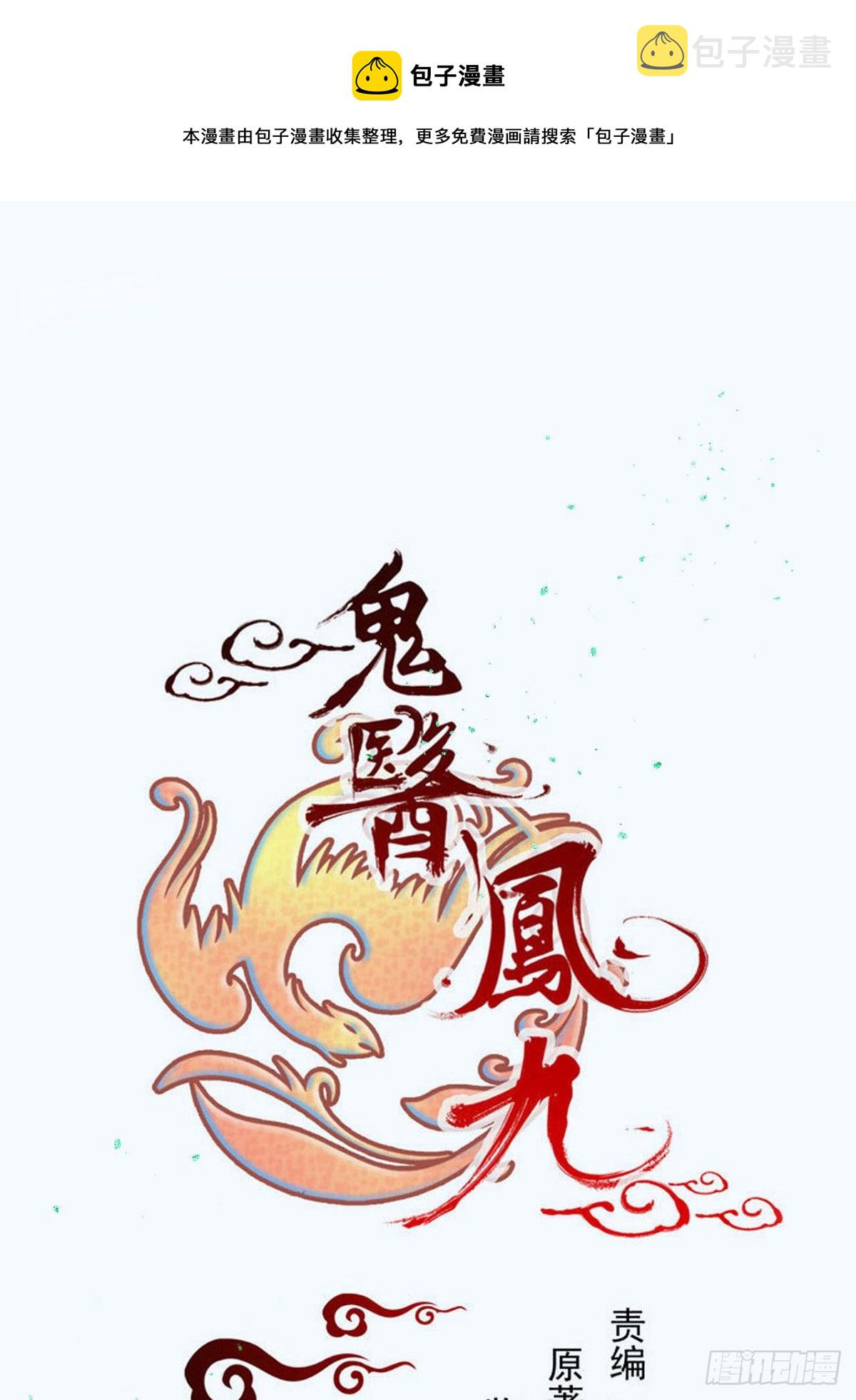 《鬼医凤九》漫画最新章节瞎折腾什么！免费下拉式在线观看章节第【1】张图片