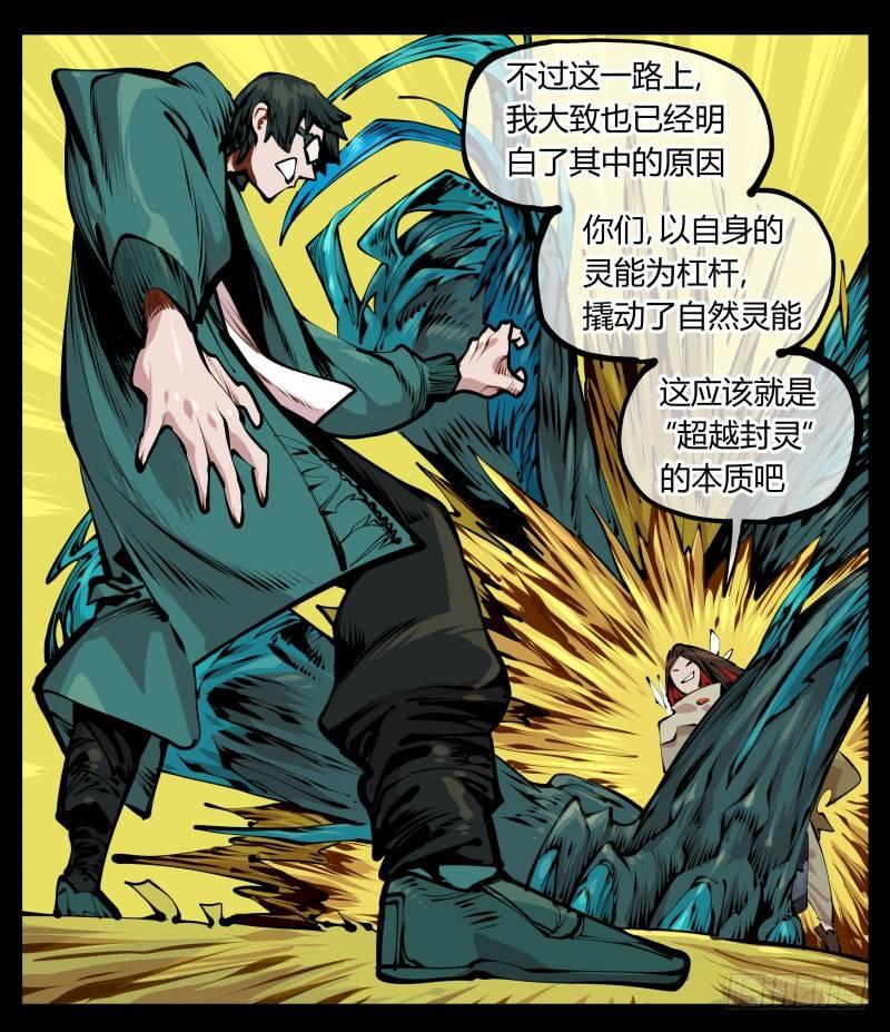 《诡园录》漫画最新章节十三，超越封灵？好菜啊免费下拉式在线观看章节第【13】张图片