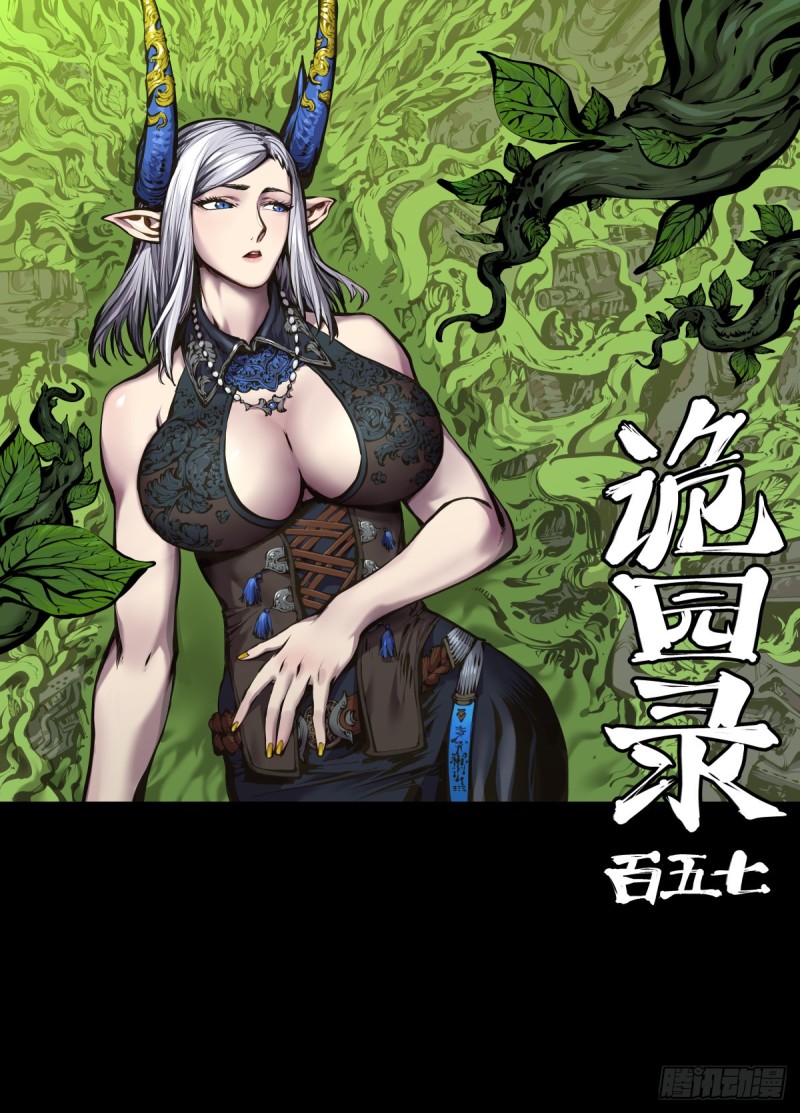 《诡园录》漫画最新章节百五七，魄无形！免费下拉式在线观看章节第【1】张图片