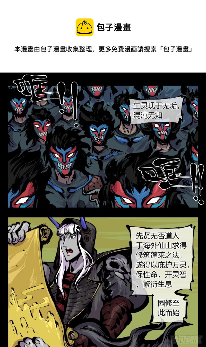 《诡园录》漫画最新章节百八三，天道算老几！免费下拉式在线观看章节第【1】张图片