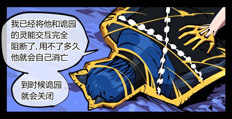 《诡园录》漫画最新章节四十八，捆绑封闭免费下拉式在线观看章节第【24】张图片