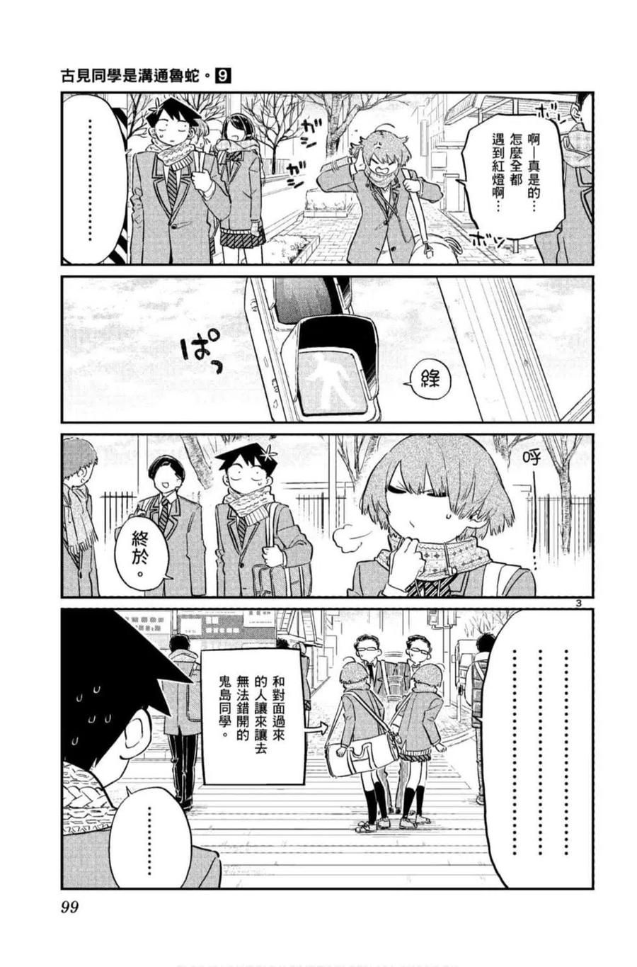 《古见同学是沟通鲁蛇。》漫画最新章节第09卷免费下拉式在线观看章节第【100】张图片