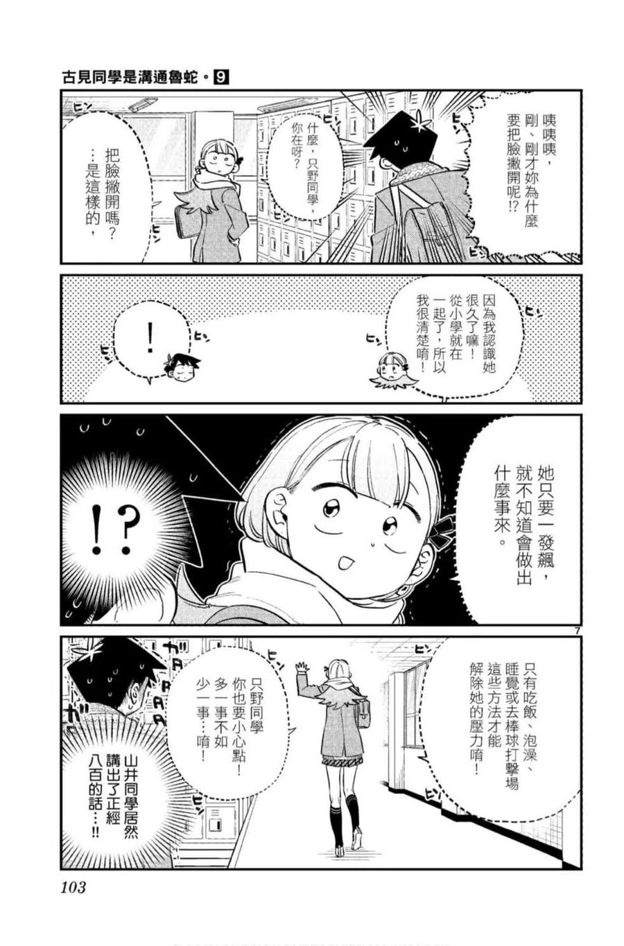 《古见同学是沟通鲁蛇。》漫画最新章节第09卷免费下拉式在线观看章节第【104】张图片